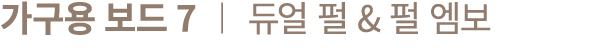 가구용 보드 7 ︱ 듀얼 펄 & 펄 엠보