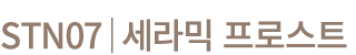 STN07│세라믹 프로스트