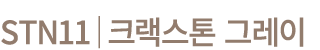 STN11│크랙스톤 그레이