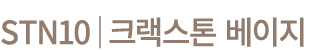 STN10│크랙스톤 베이지