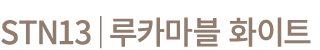 STN13│루카마블 화이트