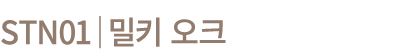 STN01│밀키 오크