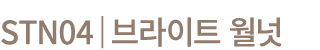 STN04│브라이트 월넛