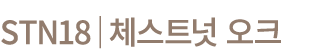 STN18│체스트넛 오크