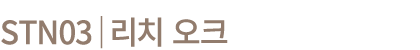STN03│리치 오크