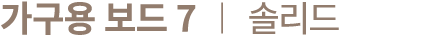 가구용 보드 7 ︱ 솔리드