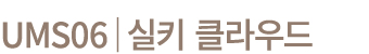 UMS06│실키 클라우드