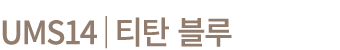 UMS14│티탄 블루