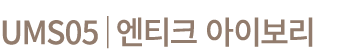 UMS05│엔티크 아이보리