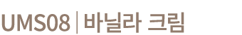 UMS08│바닐라 크림
