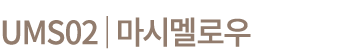 UMS02│마시멜로우