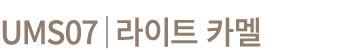 UMS07│라이트 카멜