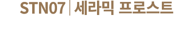 STN07│세라믹 프로스트