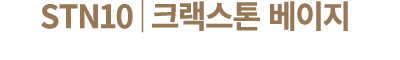 STN10│크랙스톤 베이지