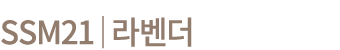 SSM21│라벤더