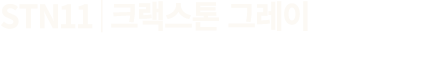 STN11│크랙스톤 그레이