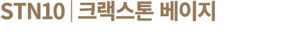 STN10│크랙스톤 베이지