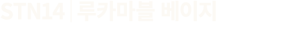 STN14│루카마블 베이지