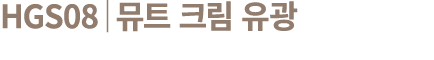 HGS08│뮤트 크림 유광