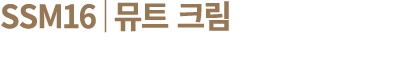 SSM16│뮤트 크림