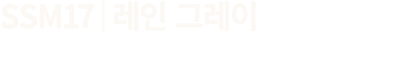 SSM17│레인 그레이