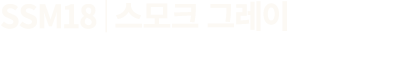 SSM18│스모크 그레이