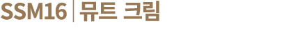SSM16│뮤트 크림