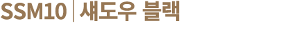 SSM10│섀도우 블랙