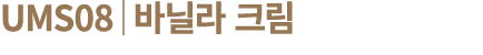 UMS08│바닐라 크림