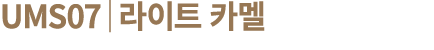 UMS07│라이트 카멜