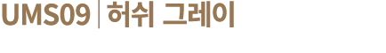UMS09│허쉬 그레이