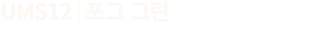 UMS12│포그 그린