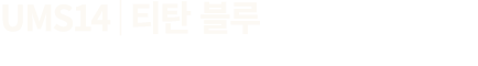 UMS14│티탄 블루