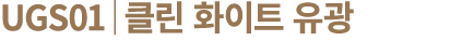 UGS01│클린 화이트 유광