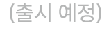 (출시 예정)