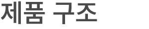 제품 구조