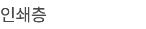 인쇄층
