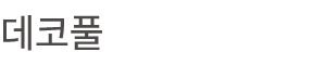 데코풀