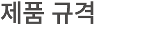 제품 규격