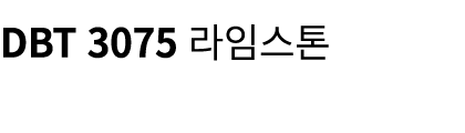 DBT 3075 라임스톤