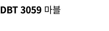 DBT 3059 마블