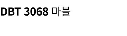 DBT 3068 마블