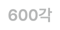 600각