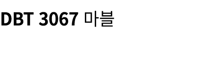 DBT 3067 마블