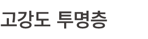 고강도 투명층