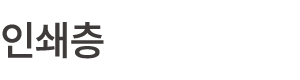 인쇄층
