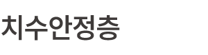 치수안정층