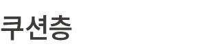 쿠션층
