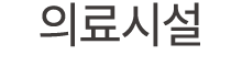 의료시설