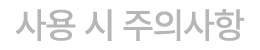 사용 시 주의사항